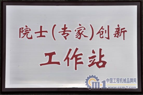 四川建設(shè)機(jī)械（集團(tuán)）股份有限公司院士（專(zhuān)家）創(chuàng)新工作站揭牌