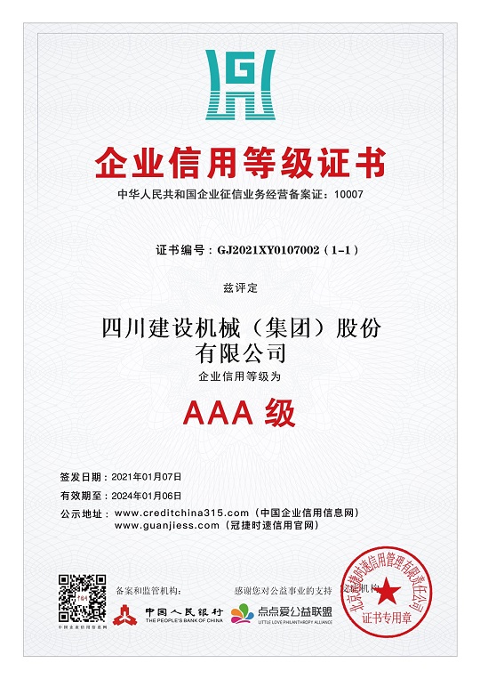 企業(yè)信用等級(jí)證書 2021.1-2024.1 小.jpg
